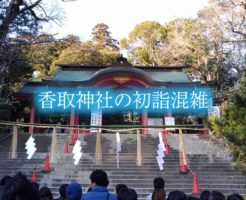 香取神社の初詣の混雑